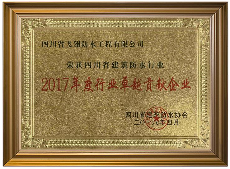 2017年度行業(yè)卓越貢獻(xiàn)企業(yè).jpg