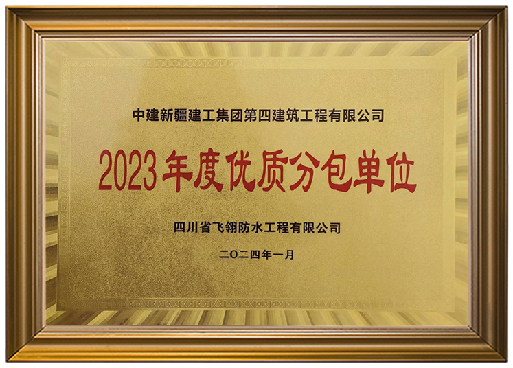 2023年度優(yōu)質(zhì)分包單位